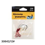 Αγκίστρια με νήμα – No.12 – 30642